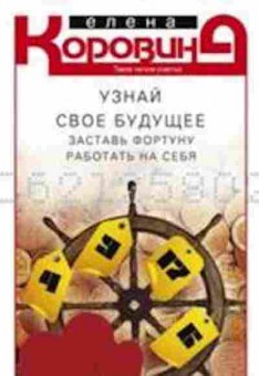 Книга Узнай свое будущее Заставь фортуну работать на себя (Коровина Е.А.), б-8367, Баград.рф